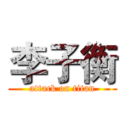 李子衡 (attack on titan)