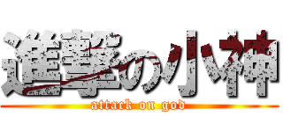 進撃の小神 (attack on god)