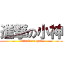 進撃の小神 (attack on god)