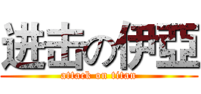 进击の伊亞 (attack on titan)