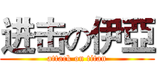 进击の伊亞 (attack on titan)