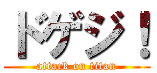 ドゲジ！ (attack on titan)