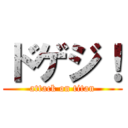 ドゲジ！ (attack on titan)