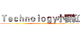 Ｔｅｃｈｎｏｌｏｇｙ小麥紅 (attack on titan)