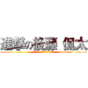 進撃の後藤 侃太 (ハッピィーうれぴーいよろぴくねー)
