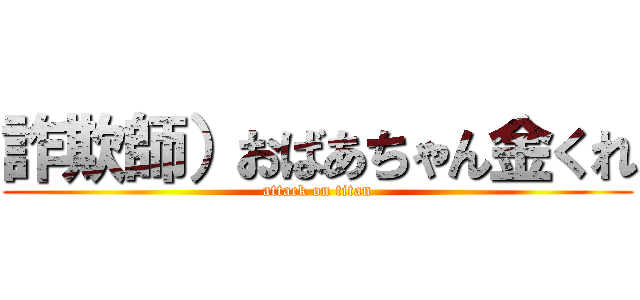 詐欺師）おばあちゃん金くれ (attack on titan)