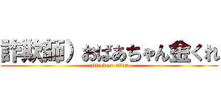 詐欺師）おばあちゃん金くれ (attack on titan)