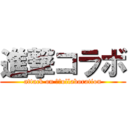 進撃コラボ (attack on 　ｃollaboration)