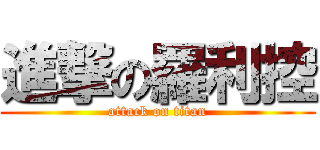 進撃の羅利控 (attack on titan)