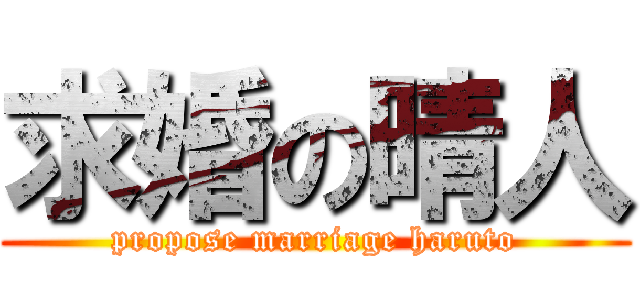 求婚の晴人 (propose marriage haruto)