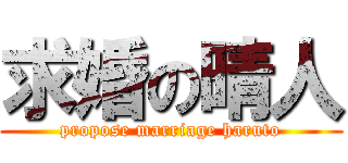 求婚の晴人 (propose marriage haruto)