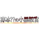 穿冰內褲の小黑教官 (attack on titan)