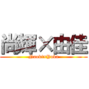 尚輝×由佳 (Naoki×Yuka)