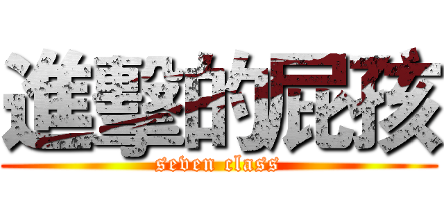 進擊的屁孩 (seven class)