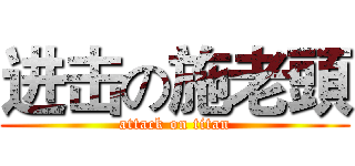 进击の施老頭 (attack on titan)