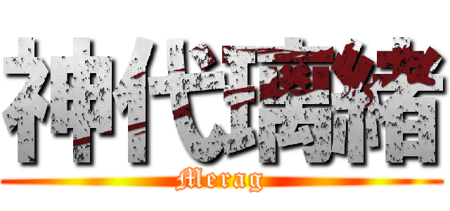 神代璃緒 (Merag)