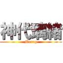 神代璃緒 (Merag)