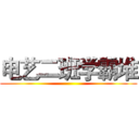 电艺二班学霸堆 ()