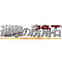 進擊の房角石 (attack on MHXR)