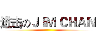 进击のＪＩＭ ＣＨＡＮ ()