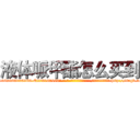 液体哌甲酯怎么买到 (液体哌甲酯怎么买到【电-186x2687x6963-Q278180069元-吉-药-业】我们做的是长期生意,靠的是老客户长期支持 http://sngk.net/8zicWE
)