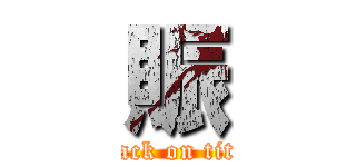 賑 (attack on titan)