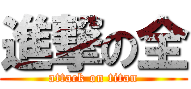 進撃の全 (attack on titan)