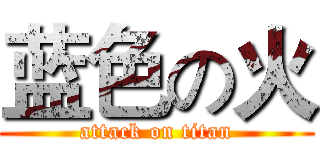 蓝色の火 (attack on titan)
