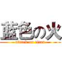 蓝色の火 (attack on titan)