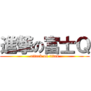 進撃の富士Ｑ (attack on titan)