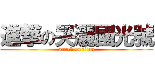 進撃の哭灑國光號 (attack on titan)