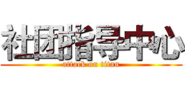 社团指导中心 (attack on titan)