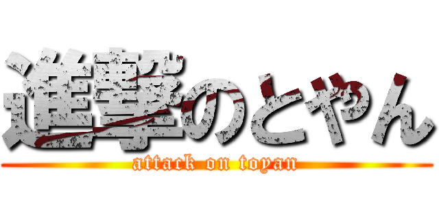 進撃のとやん (attack on toyan)