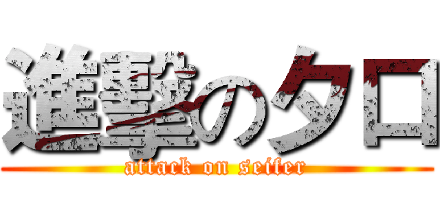 進擊の夕口 (attack on seifer)