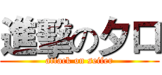 進擊の夕口 (attack on seifer)