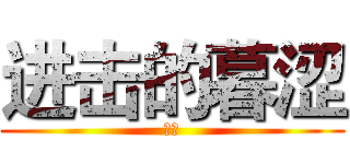 进击的暮涩 (良娣)