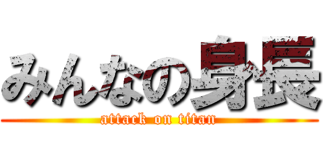 みんなの身長 (attack on titan)