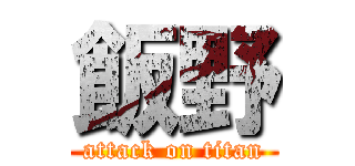 飯野 (attack on titan)