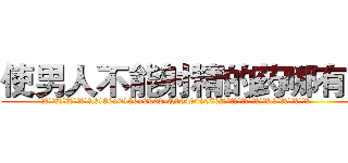使男人不能射精的药哪有卖 (使男人不能射精的药哪有卖【电.话186x0156x9662-Q194843976林氏药业】我们做的是长期生意,靠的是老客户长期支持
参考消息网2月20日报道 韩媒称，“剩女多、离婚率高的城市，房价一定会上涨。”这是中国经济学家金岩石2016年12月参加在上海举行的房地产相关论坛时说的话。
)