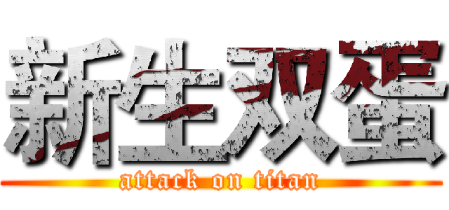 新生双蛋 (attack on titan)