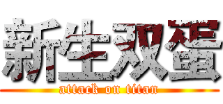 新生双蛋 (attack on titan)