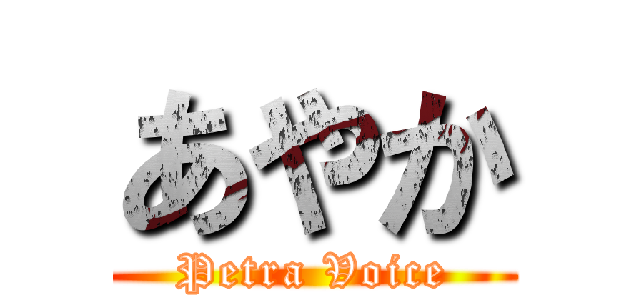 あやか (Petra Voice)