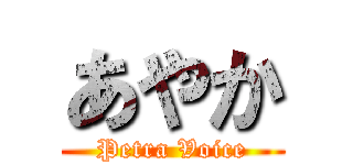 あやか (Petra Voice)