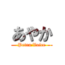 あやか (Petra Voice)