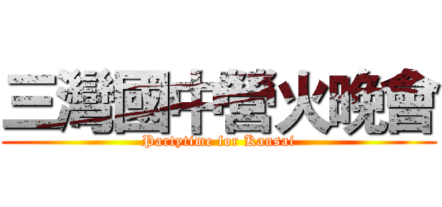 三灣國中營火晚會 (Partytime for Kansai)