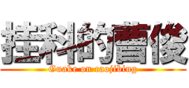 挂科的曹俊 (Guake on caojibing)