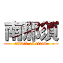 南那須 (attack on titan)