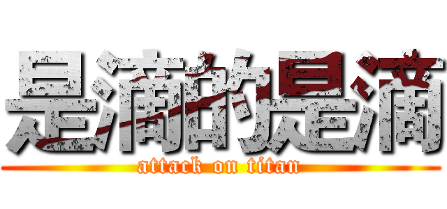 是滴的是滴 (attack on titan)