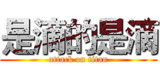 是滴的是滴 (attack on titan)