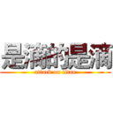 是滴的是滴 (attack on titan)